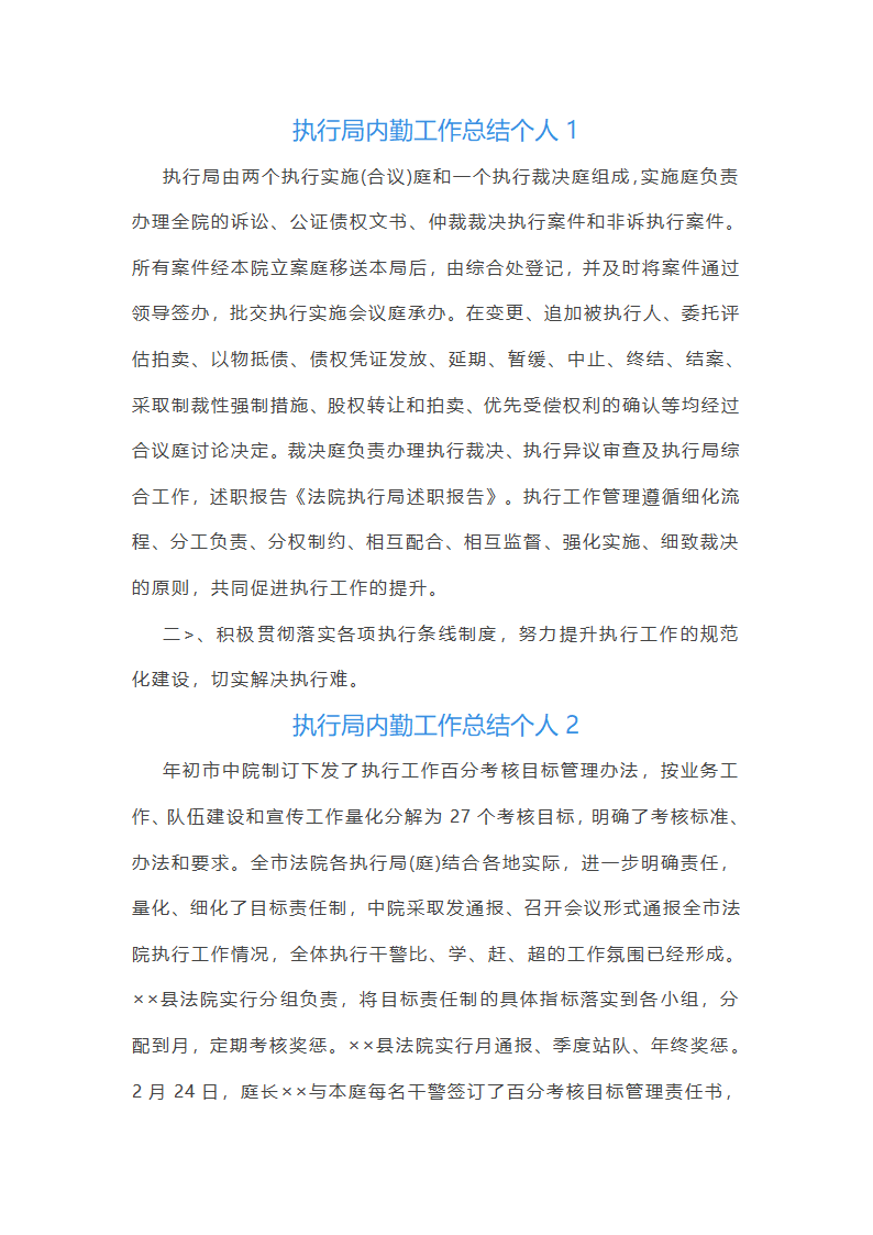 执行局内勤工作总结个人(合集6篇)第1页