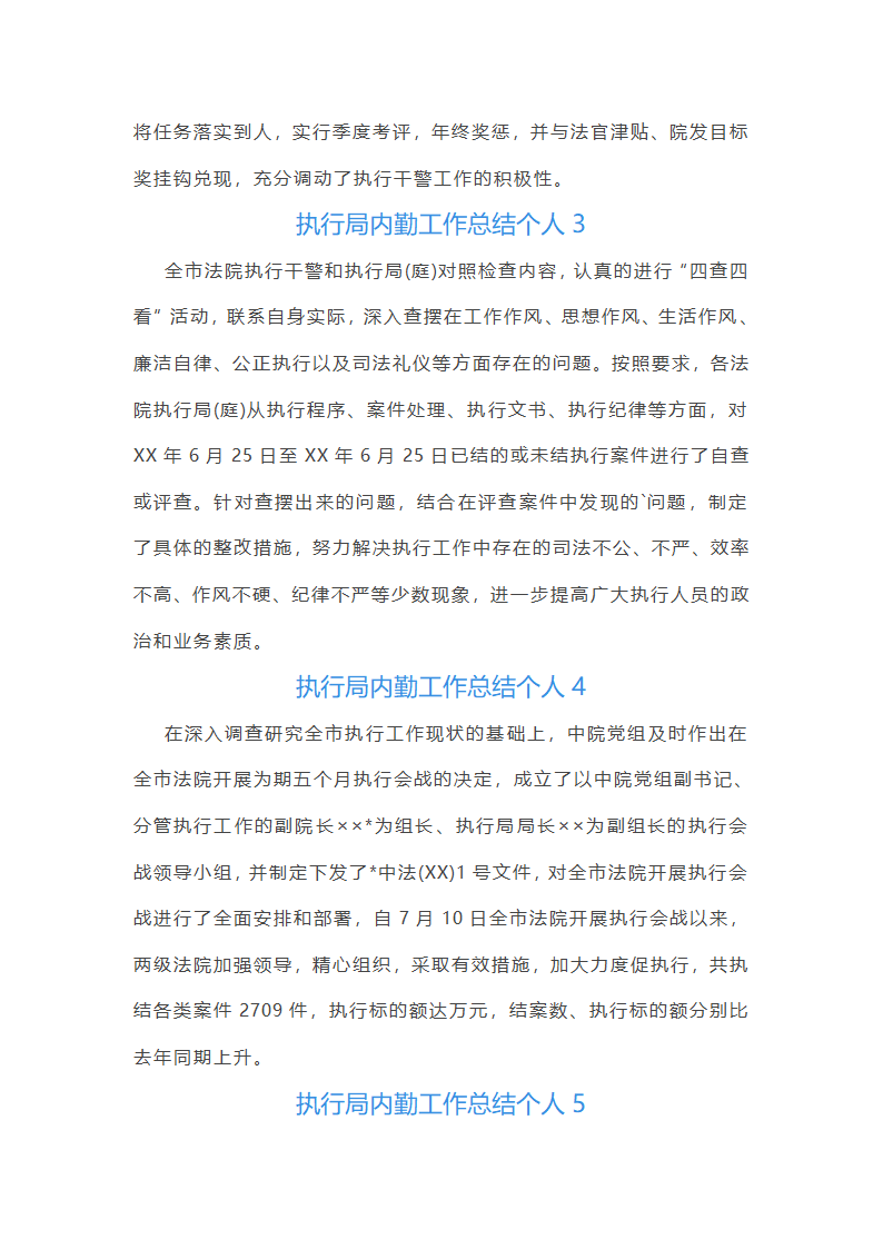 执行局内勤工作总结个人(合集6篇)第2页