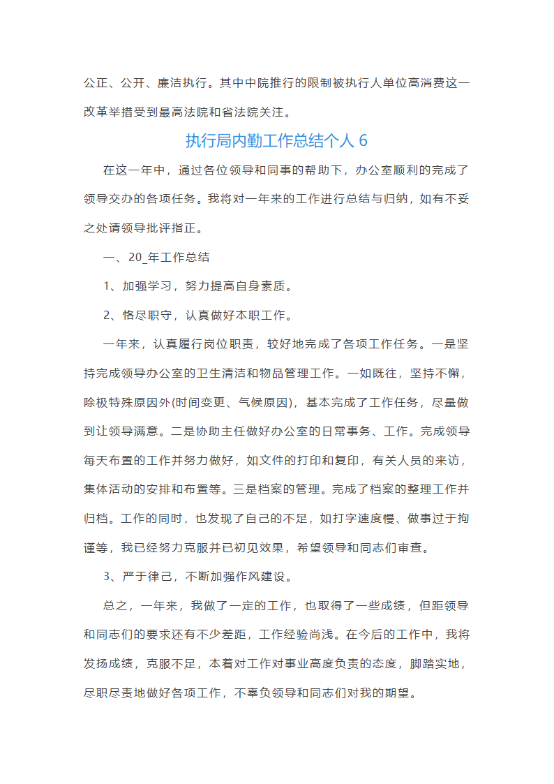 执行局内勤工作总结个人(合集6篇)第4页