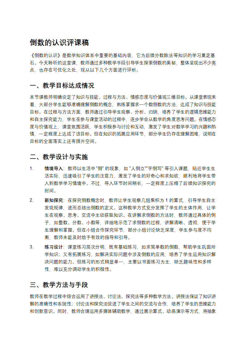倒数的认识评课稿
