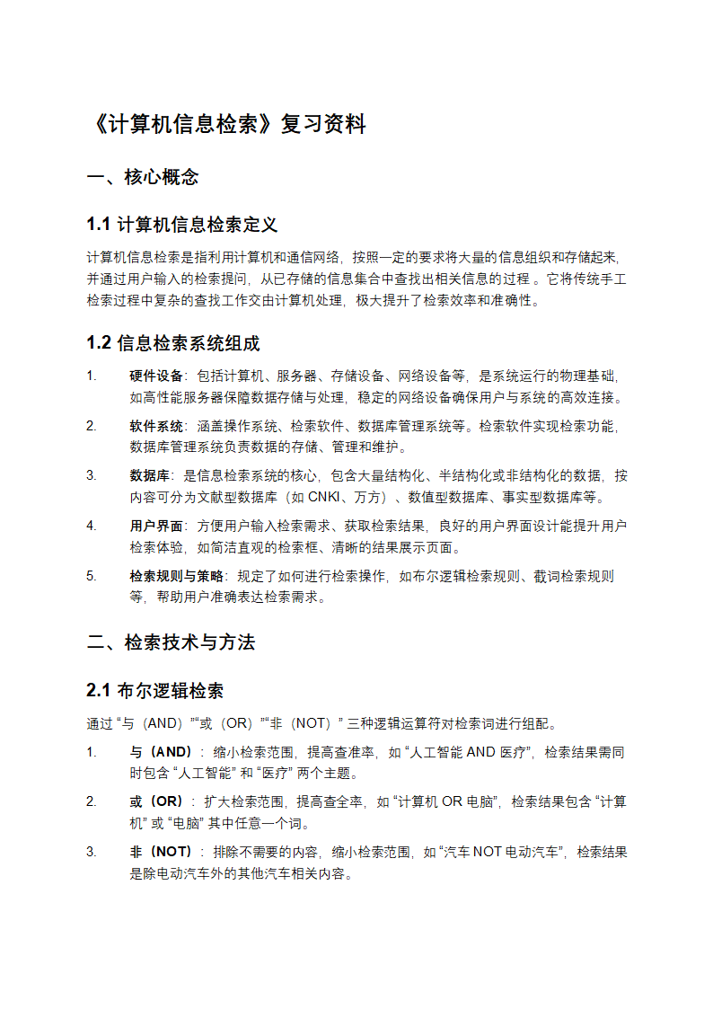 《计算机信息检索》复习资料