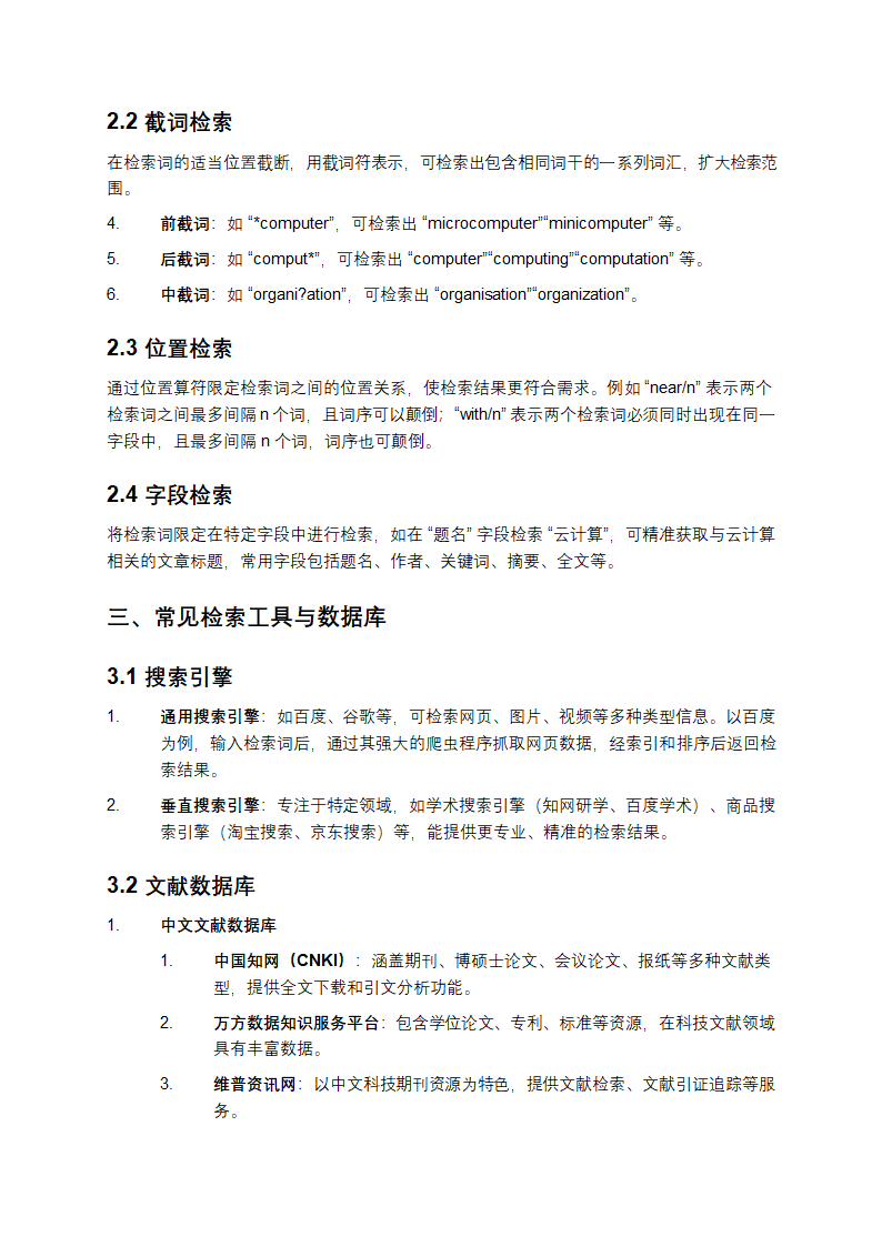 《计算机信息检索》复习资料第2页