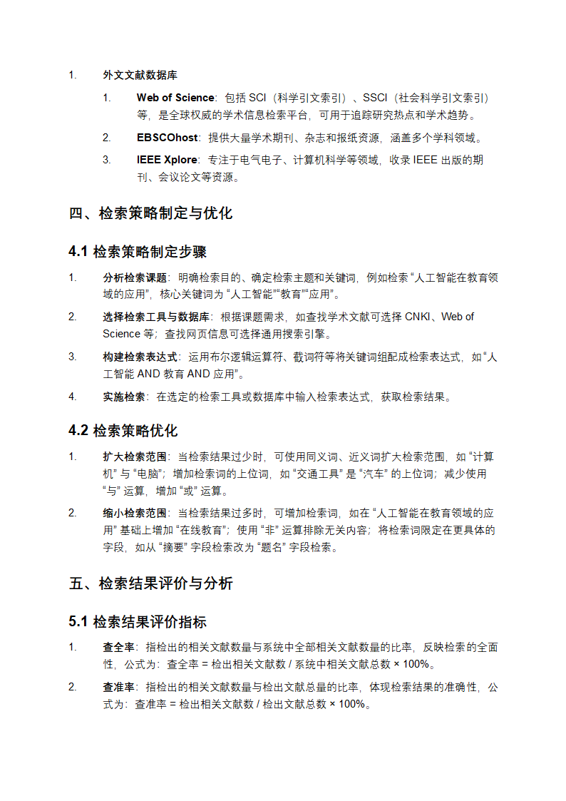 《计算机信息检索》复习资料第3页