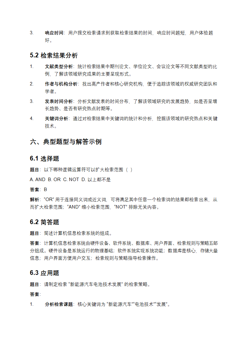 《计算机信息检索》复习资料第4页