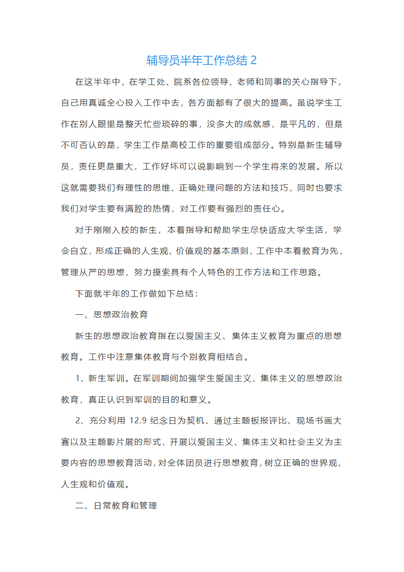 2025辅导员半年工作总结第4页