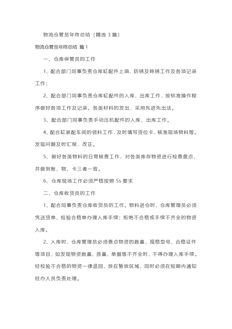 物流仓管员年终总结
