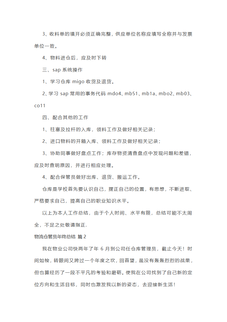 物流仓管员年终总结第2页
