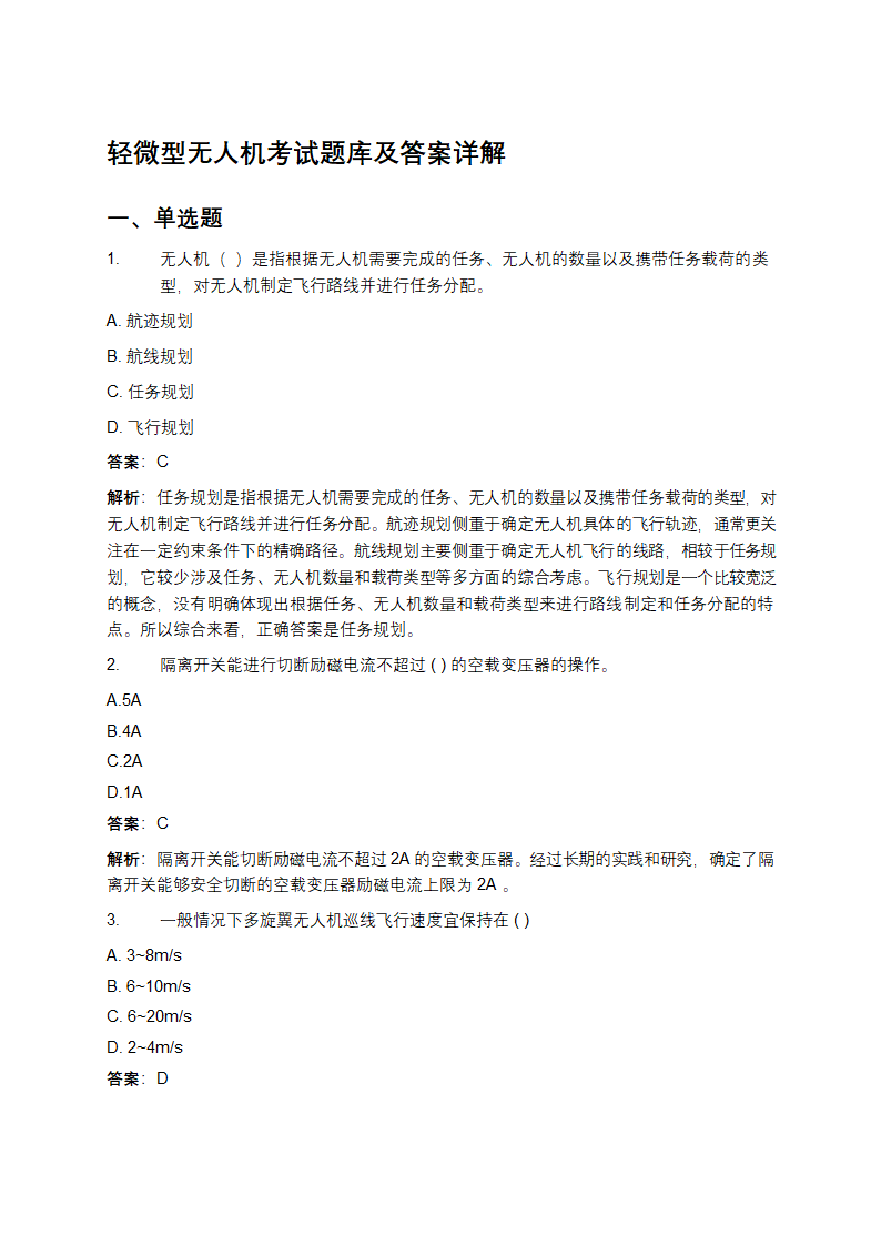 轻微型无人机考试题库及答案详解第1页