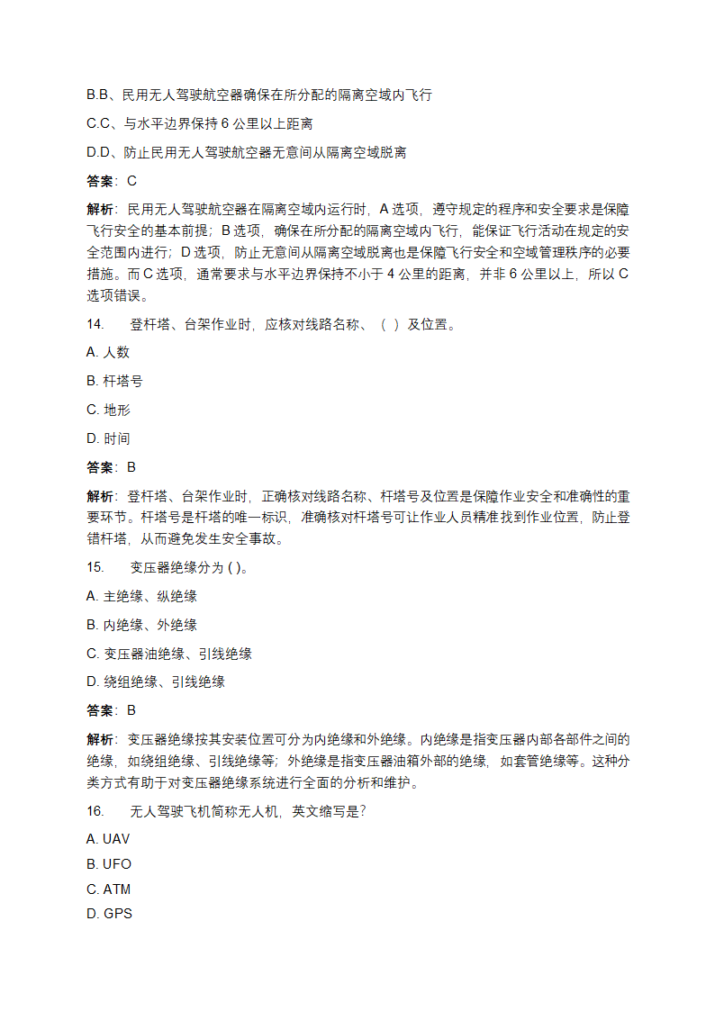 轻微型无人机考试题库及答案详解第5页