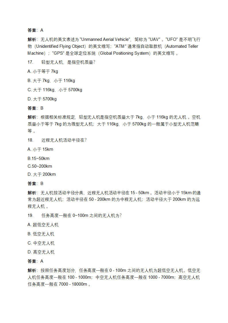 轻微型无人机考试题库及答案详解第6页