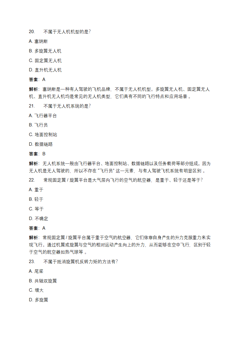 轻微型无人机考试题库及答案详解第7页