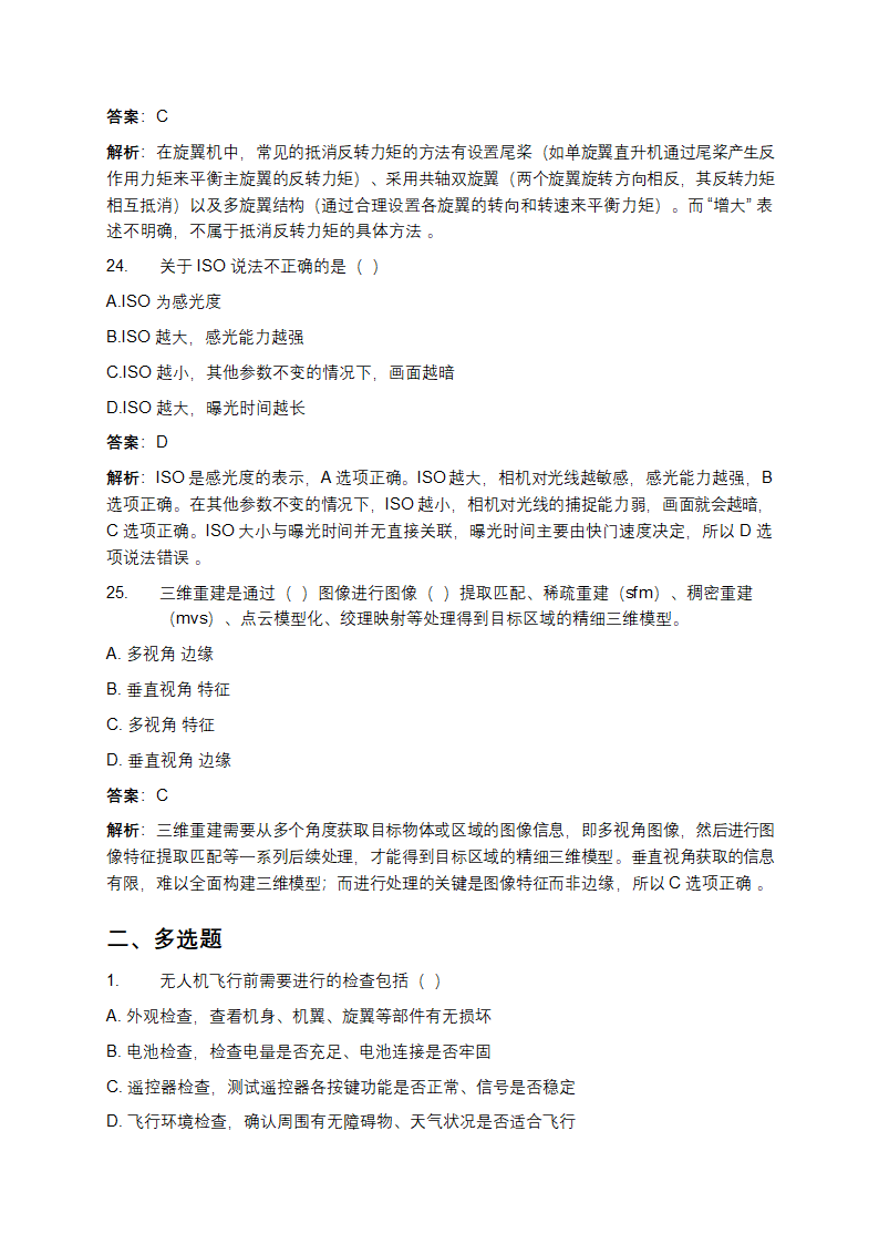 轻微型无人机考试题库及答案详解第8页