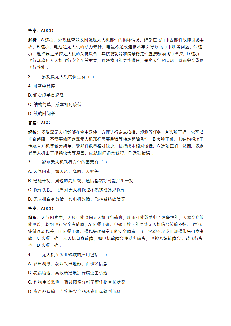 轻微型无人机考试题库及答案详解第9页