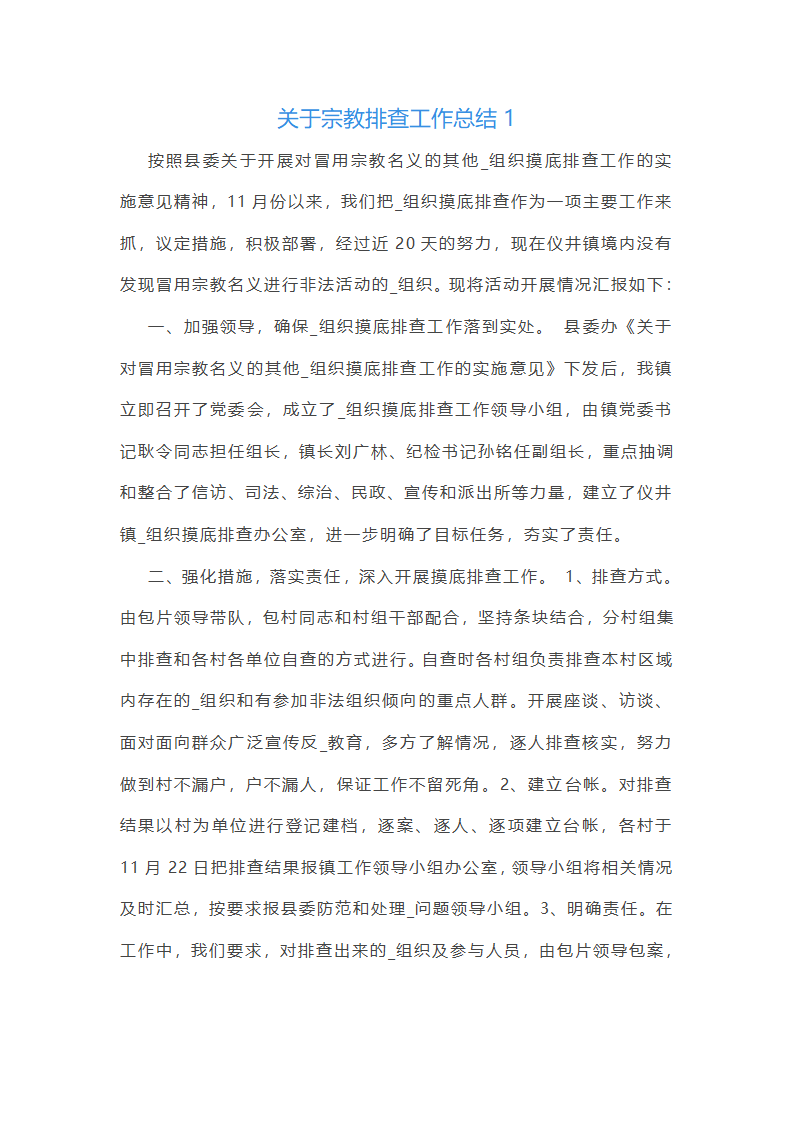 关于宗教排查工作总结(合集14篇)