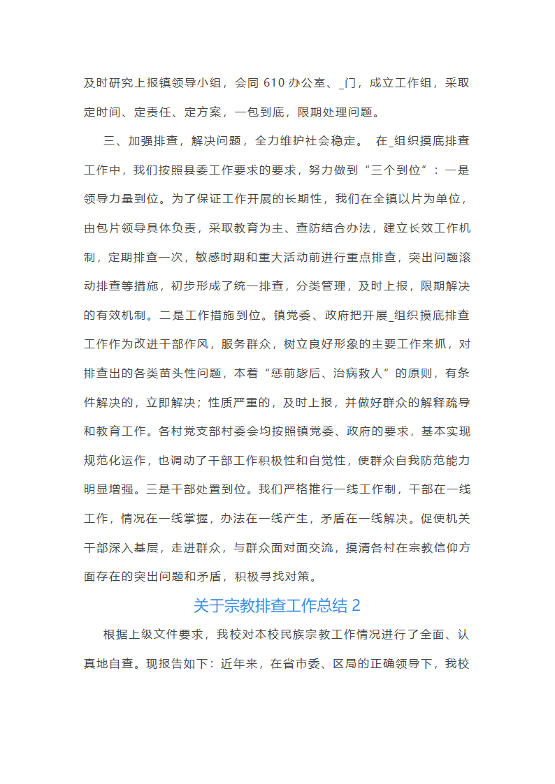 关于宗教排查工作总结(合集14篇)第2页