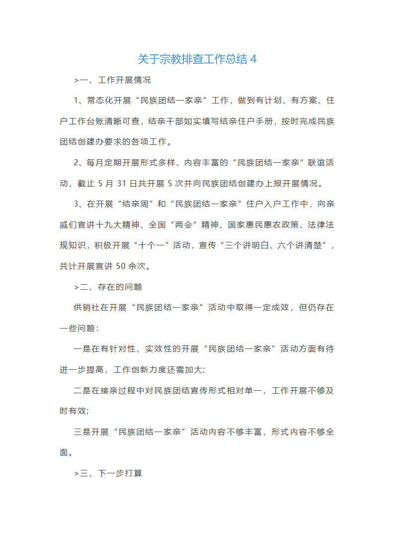 关于宗教排查工作总结(合集14篇)第6页