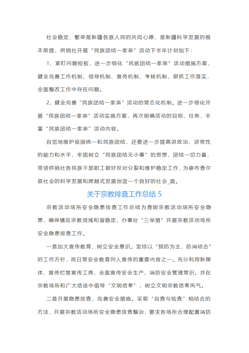 关于宗教排查工作总结(合集14篇)第7页
