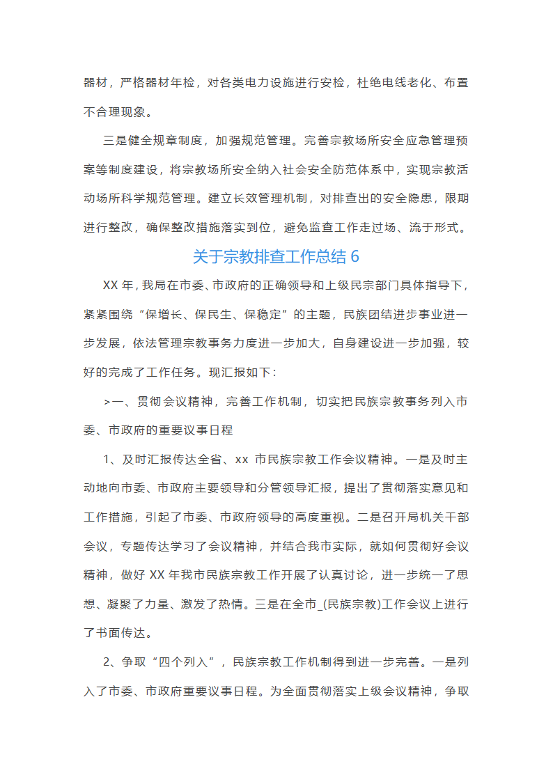 关于宗教排查工作总结(合集14篇)第8页