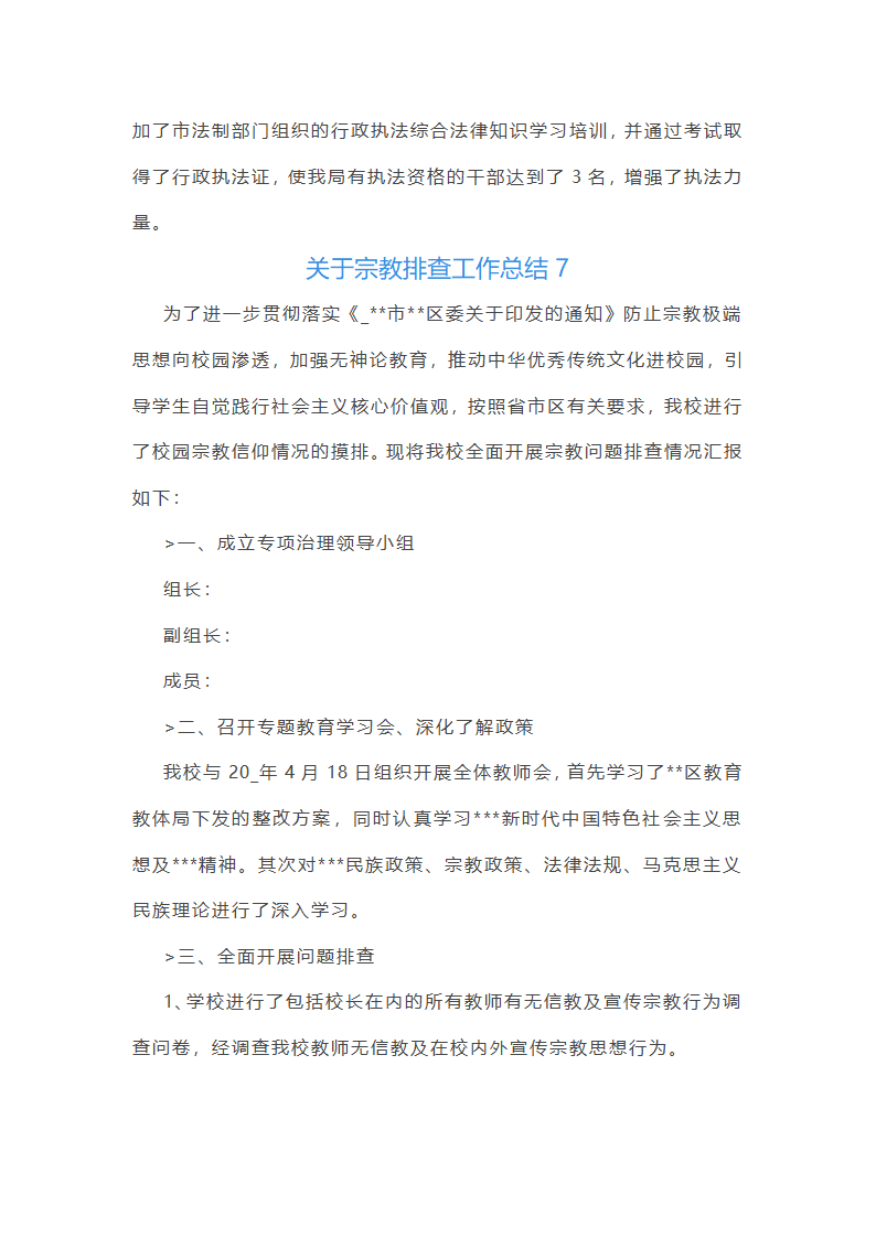 关于宗教排查工作总结(合集14篇)第13页