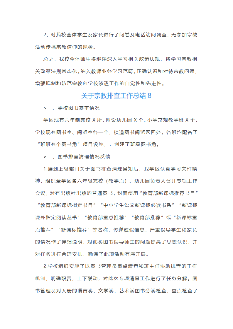 关于宗教排查工作总结(合集14篇)第14页