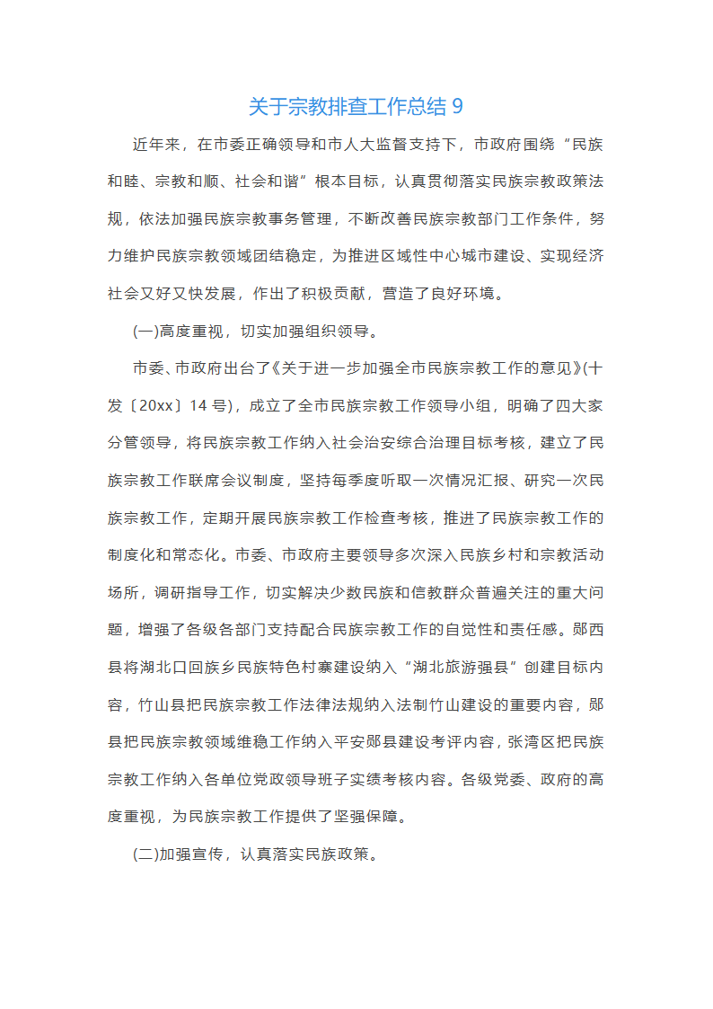 关于宗教排查工作总结(合集14篇)第16页