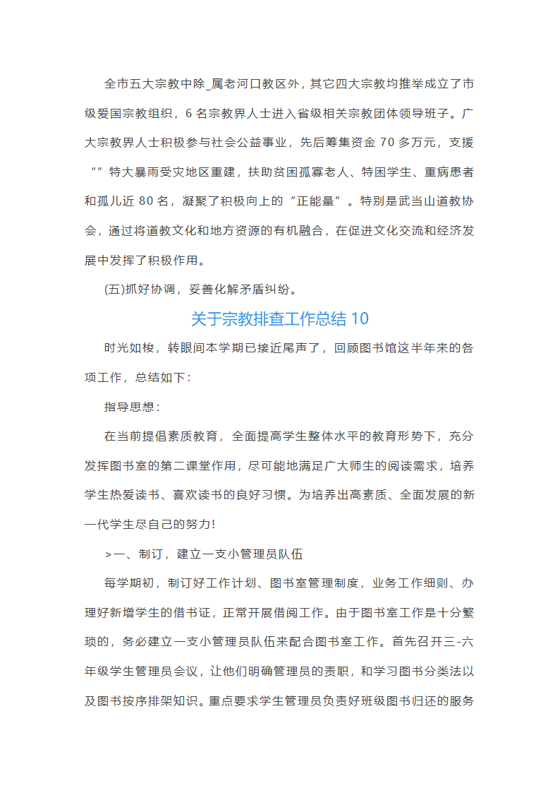 关于宗教排查工作总结(合集14篇)第19页