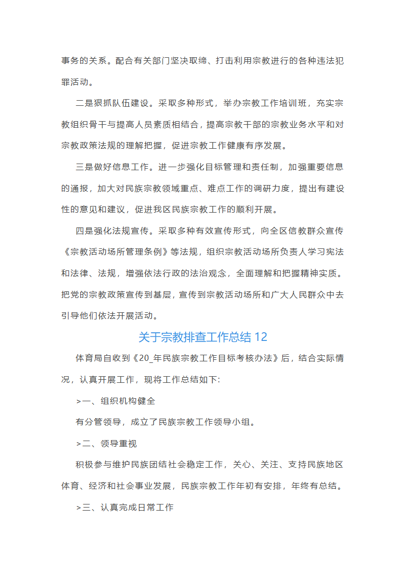 关于宗教排查工作总结(合集14篇)第24页