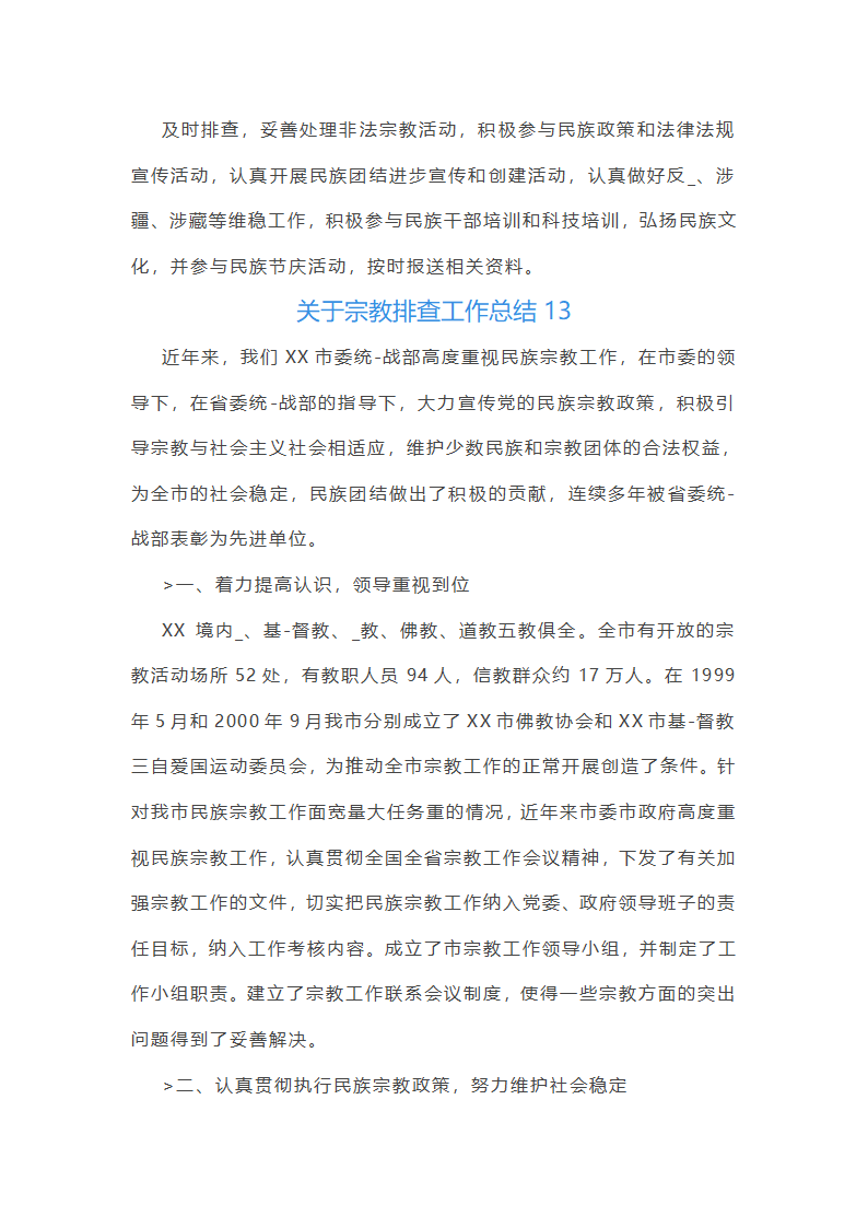 关于宗教排查工作总结(合集14篇)第25页