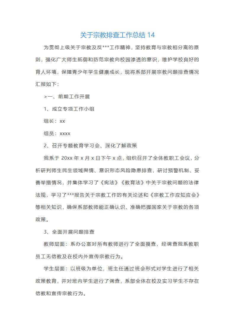关于宗教排查工作总结(合集14篇)第29页