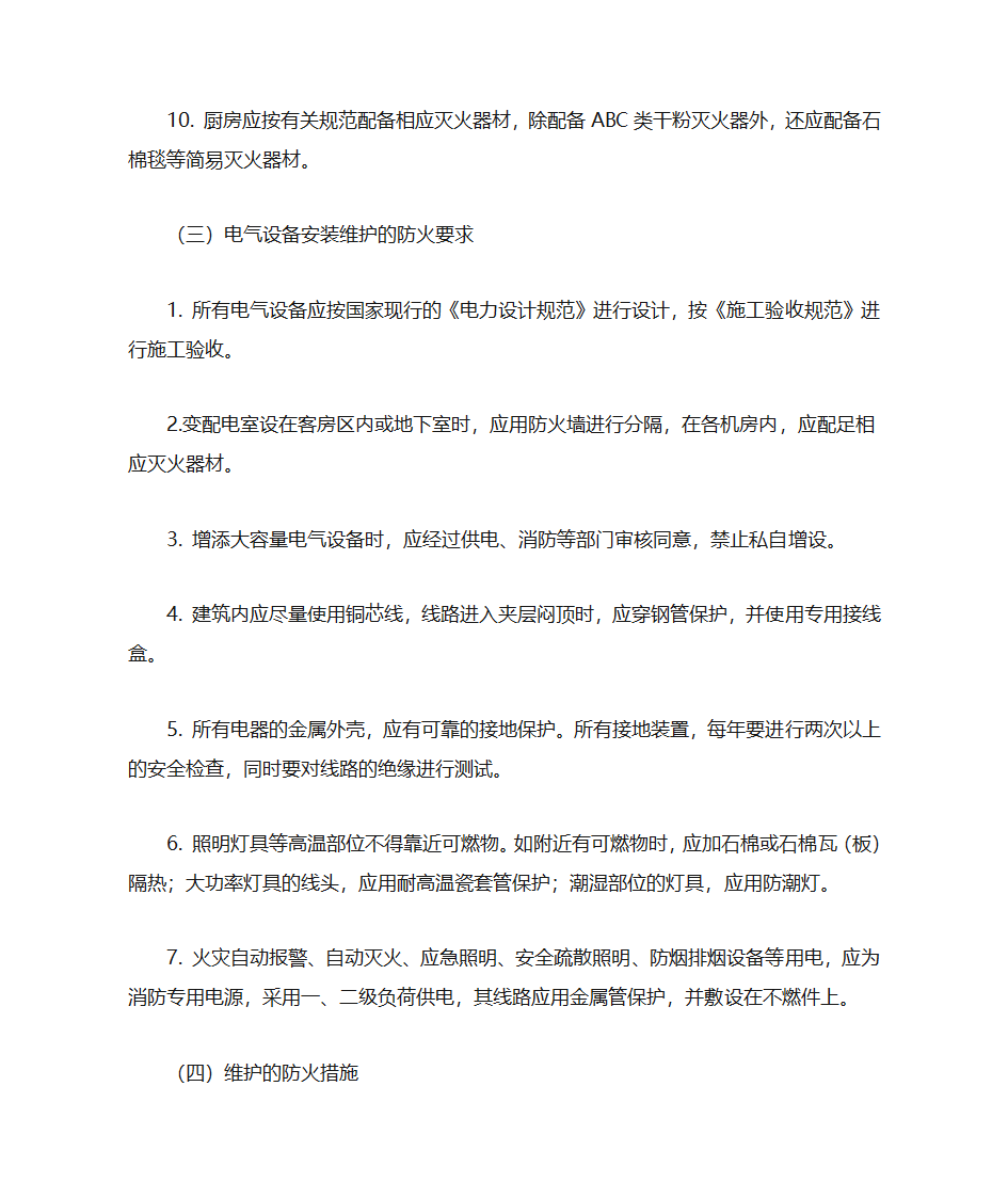 火灾危险性第4页
