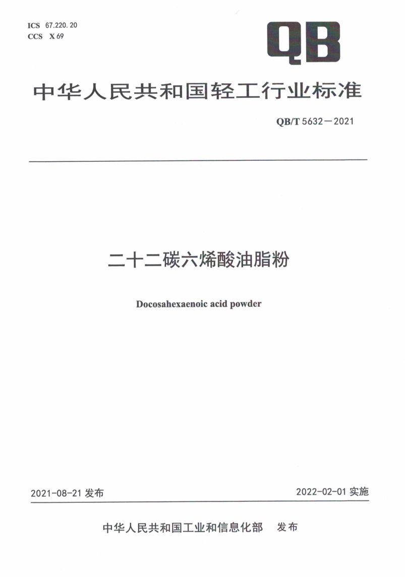 二十二碳六烯酸油脂粉QBT5632-2021第1页