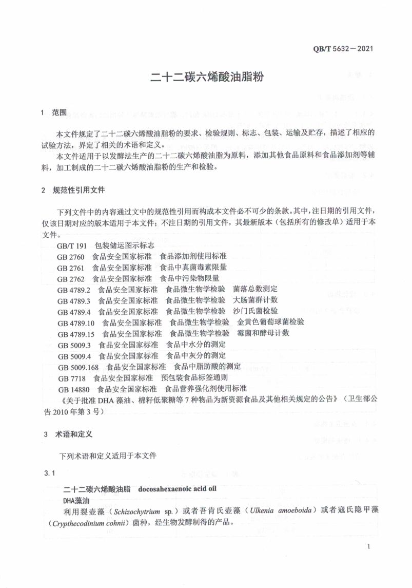 二十二碳六烯酸油脂粉QBT5632-2021第5页