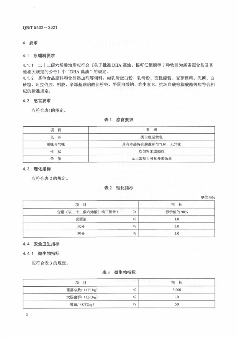 二十二碳六烯酸油脂粉QBT5632-2021第6页