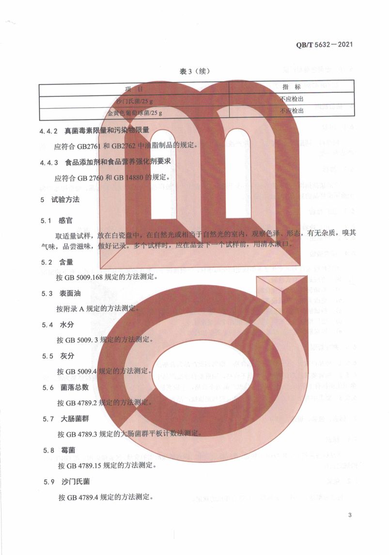 二十二碳六烯酸油脂粉QBT5632-2021第7页