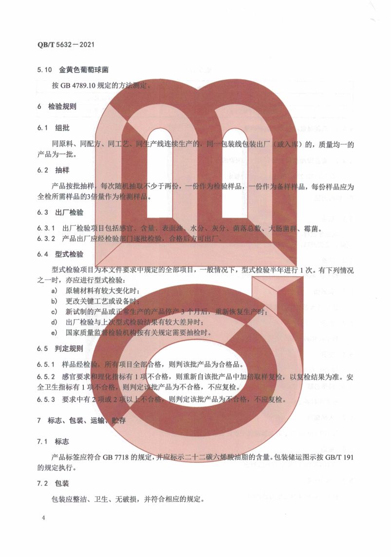 二十二碳六烯酸油脂粉QBT5632-2021第8页