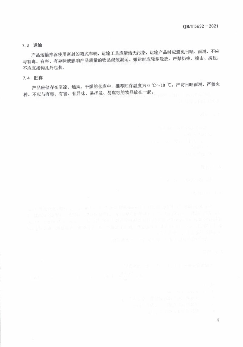 二十二碳六烯酸油脂粉QBT5632-2021第9页