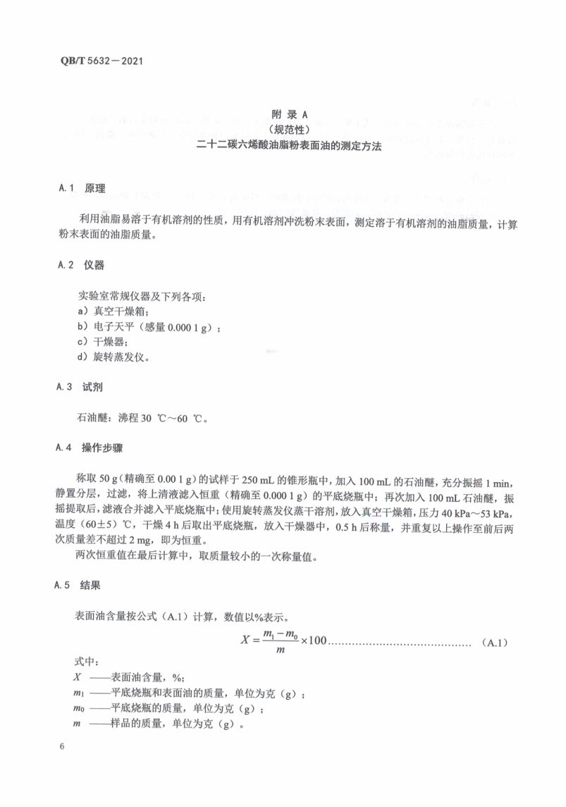 二十二碳六烯酸油脂粉QBT5632-2021第10页