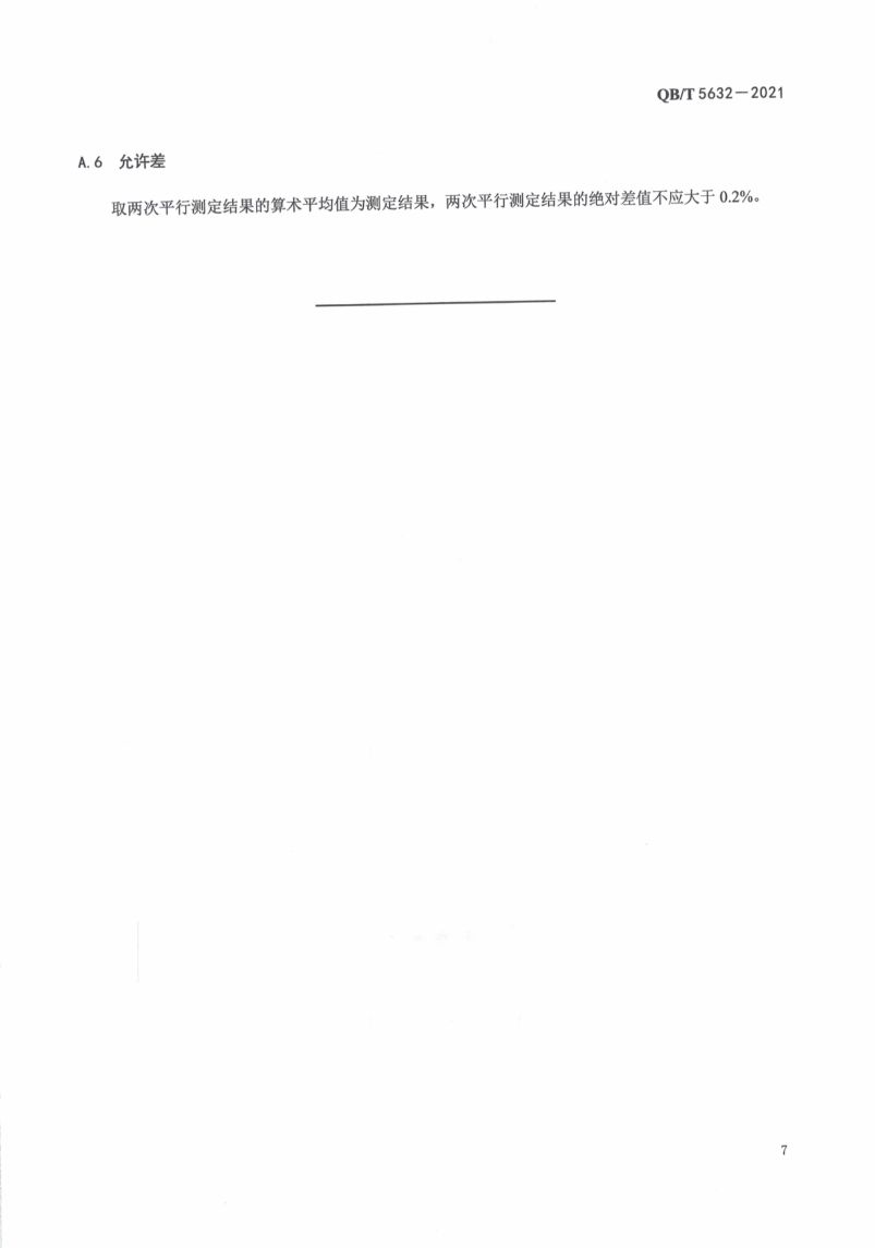 二十二碳六烯酸油脂粉QBT5632-2021第11页