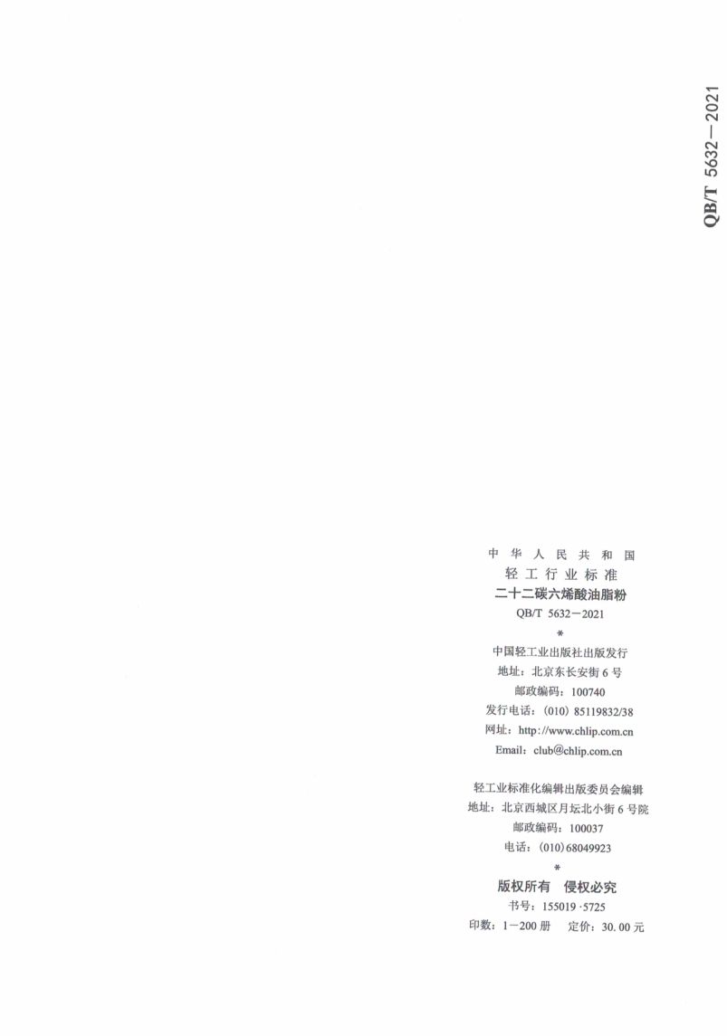 二十二碳六烯酸油脂粉QBT5632-2021第16页
