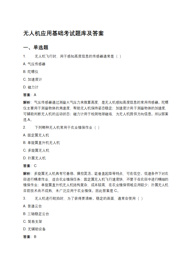 无人机应用基础考试题库及答案
