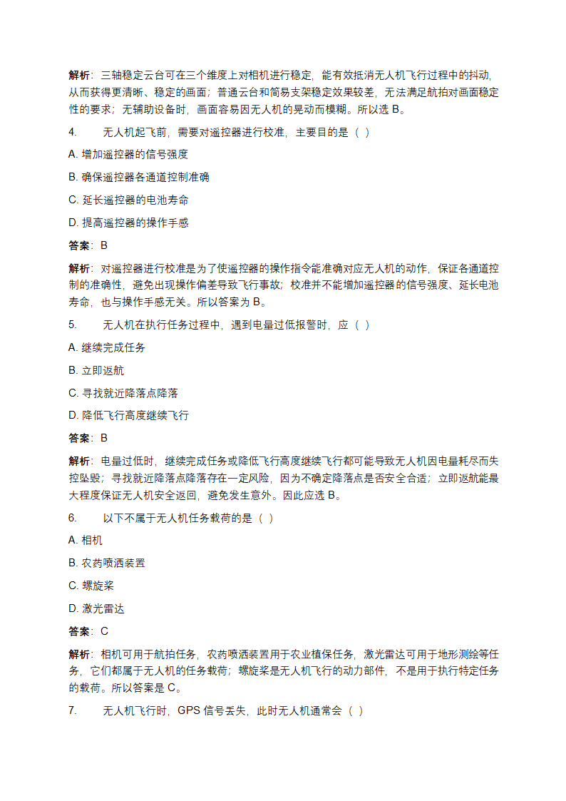 无人机应用基础考试题库及答案第2页