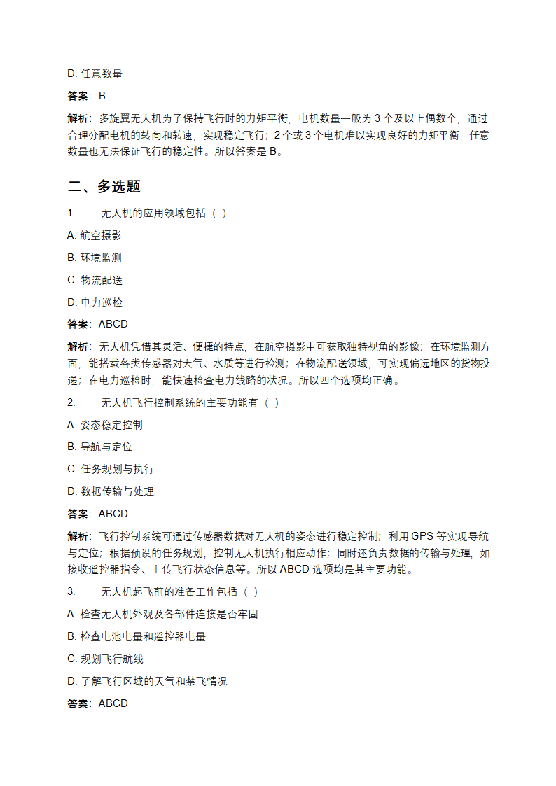 无人机应用基础考试题库及答案第4页