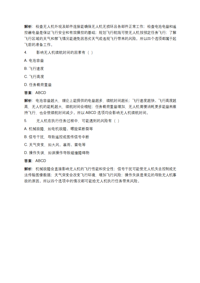 无人机应用基础考试题库及答案第5页