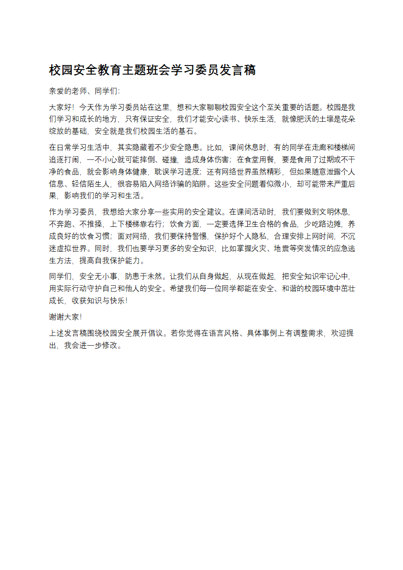 校园安全教育主题班会学习委员发言稿