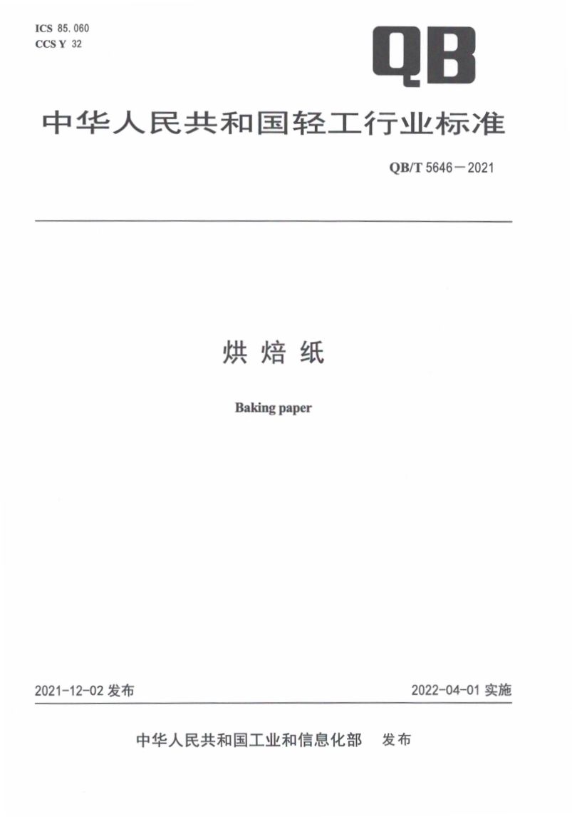 烘焙纸QBT5646-2021第1页