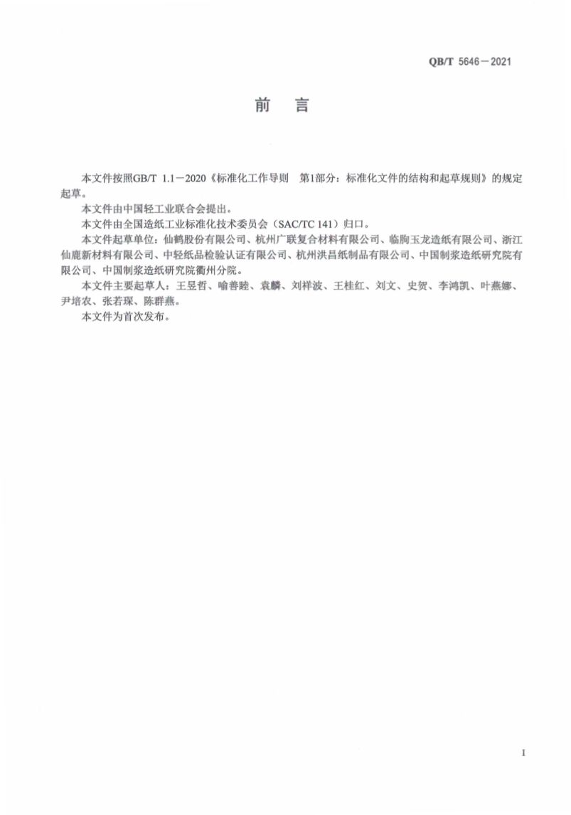 烘焙纸QBT5646-2021第3页