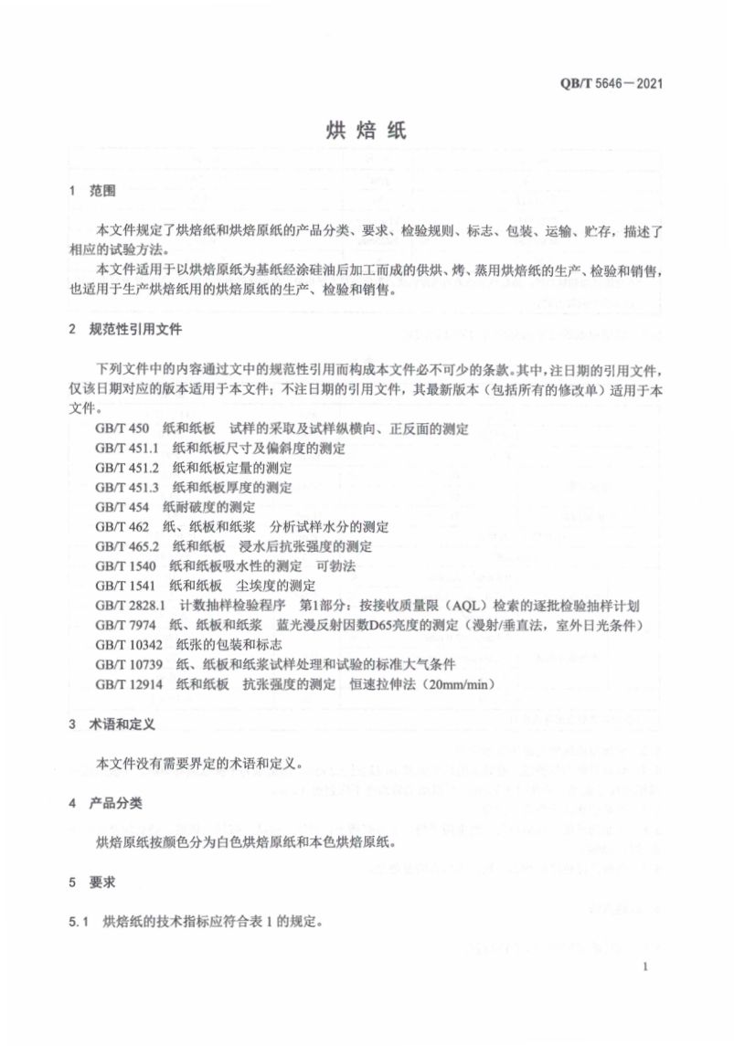 烘焙纸QBT5646-2021第5页