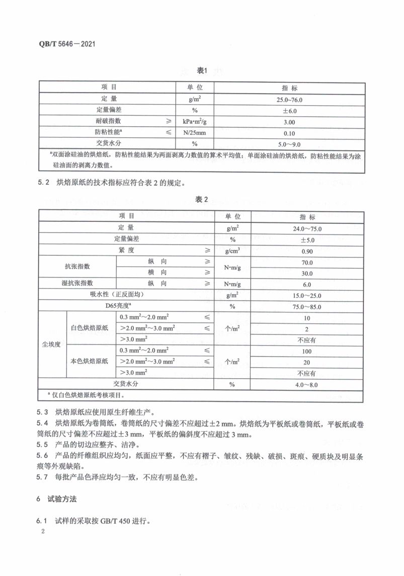 烘焙纸QBT5646-2021第6页