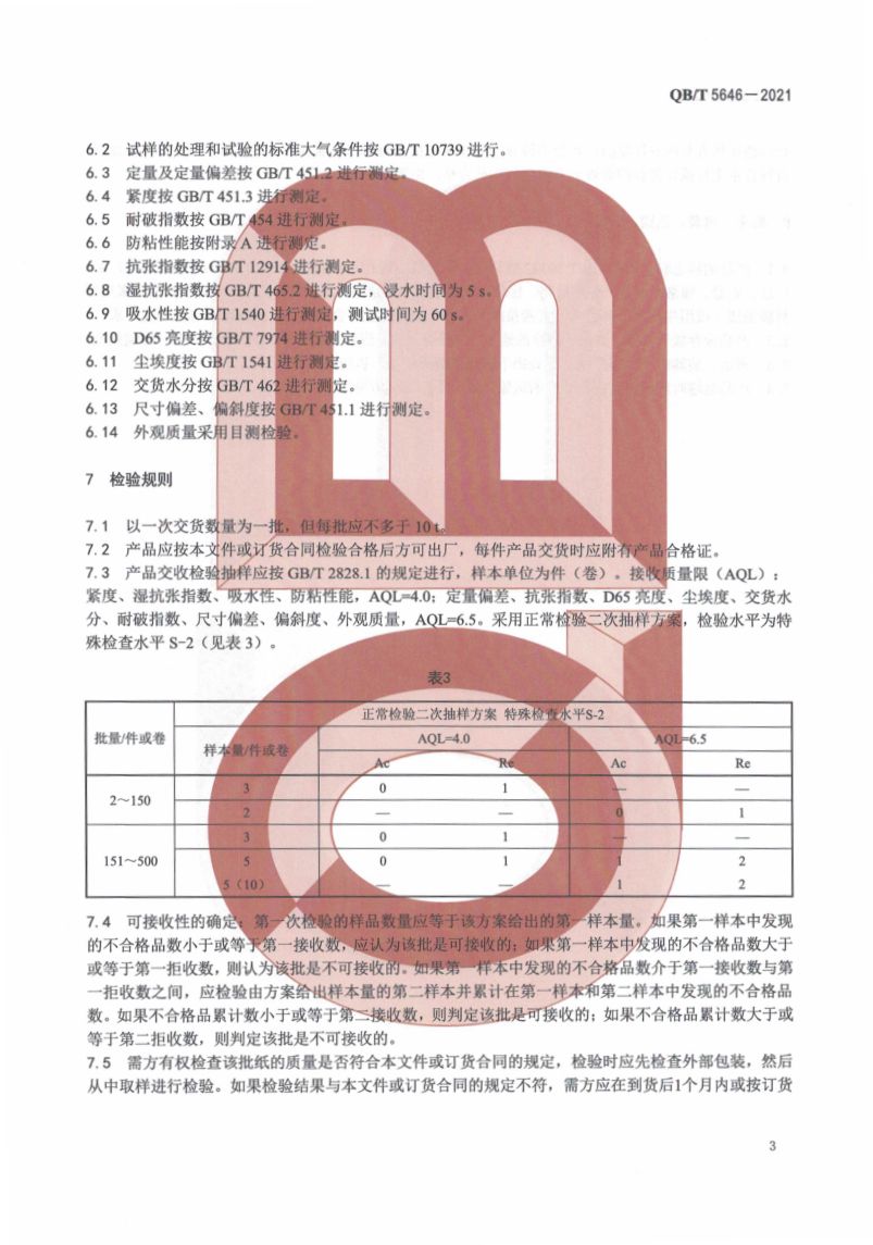 烘焙纸QBT5646-2021第7页