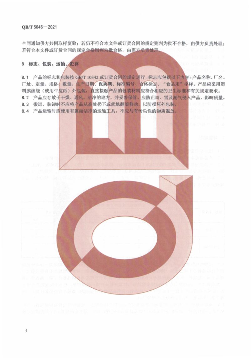 烘焙纸QBT5646-2021第8页